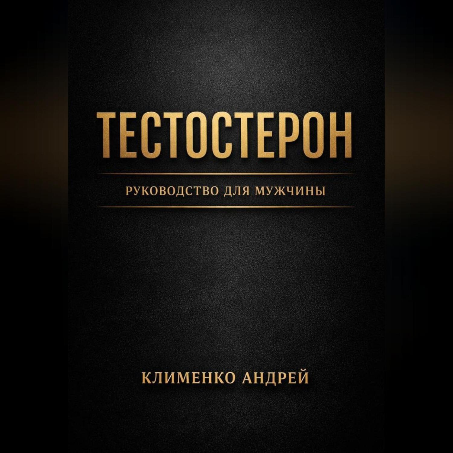 Обложка книги «Тестостерон. Руководство для мужчин.»