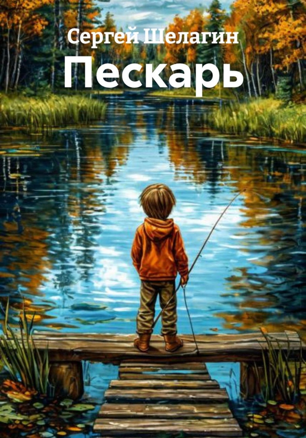 Обложка книги «Пескарь»