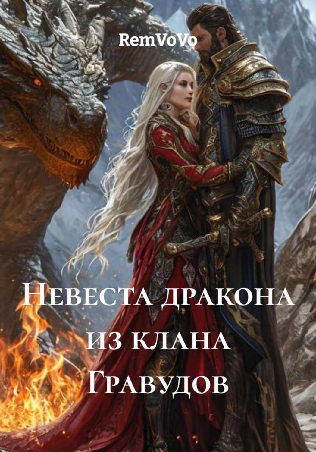Обложка книги «Невеста дракона из клана Гравудов»