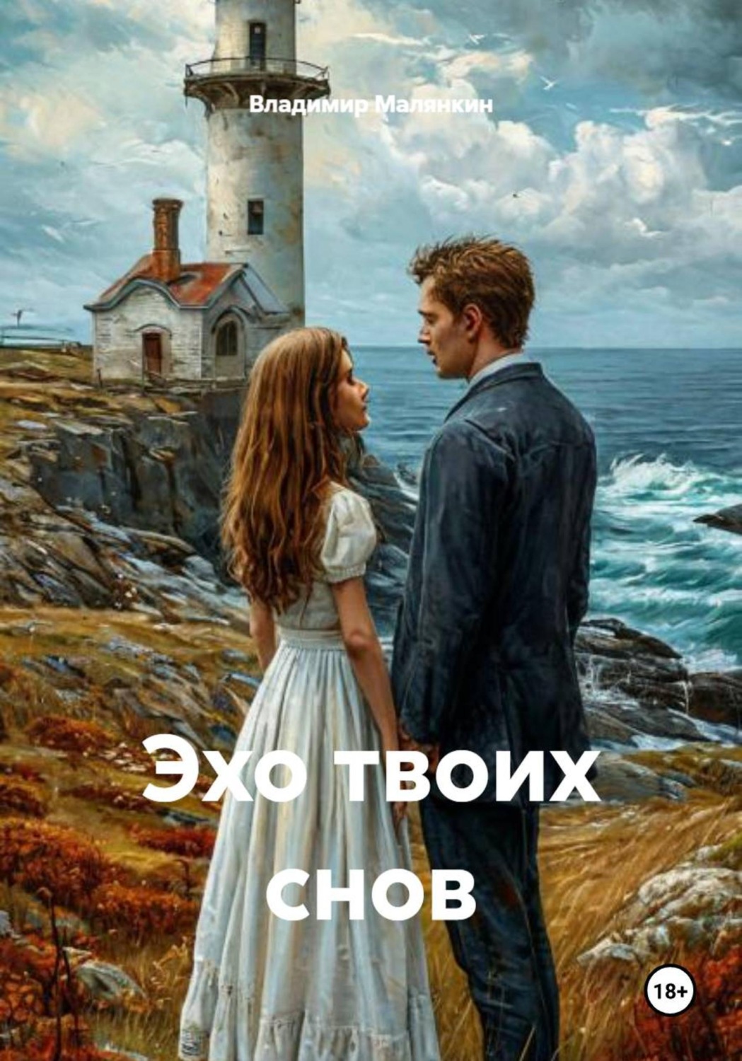 Обложка книги «Эхо твоих снов»