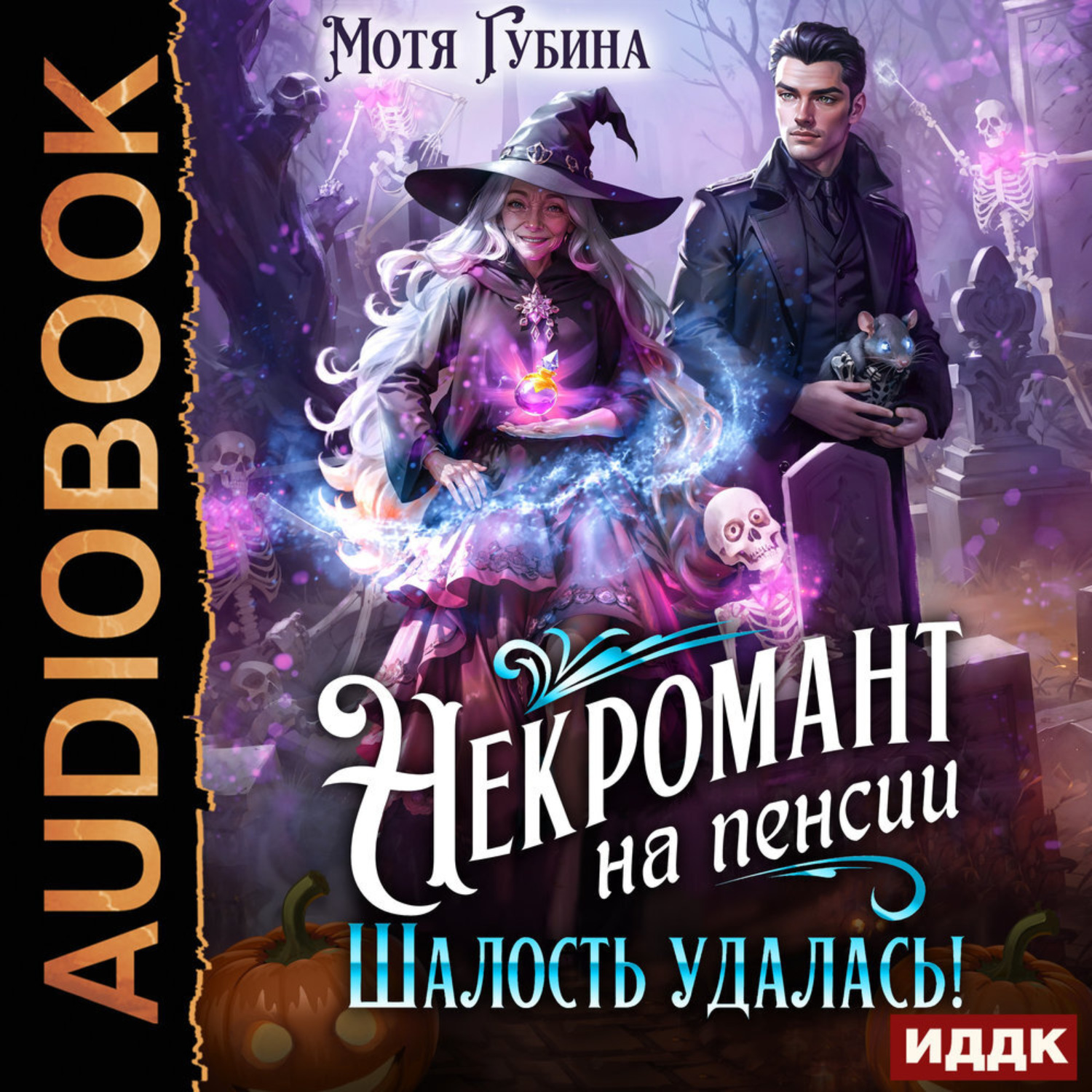 Обложка книги «Некромант на пенсии. Шалость удалась!»