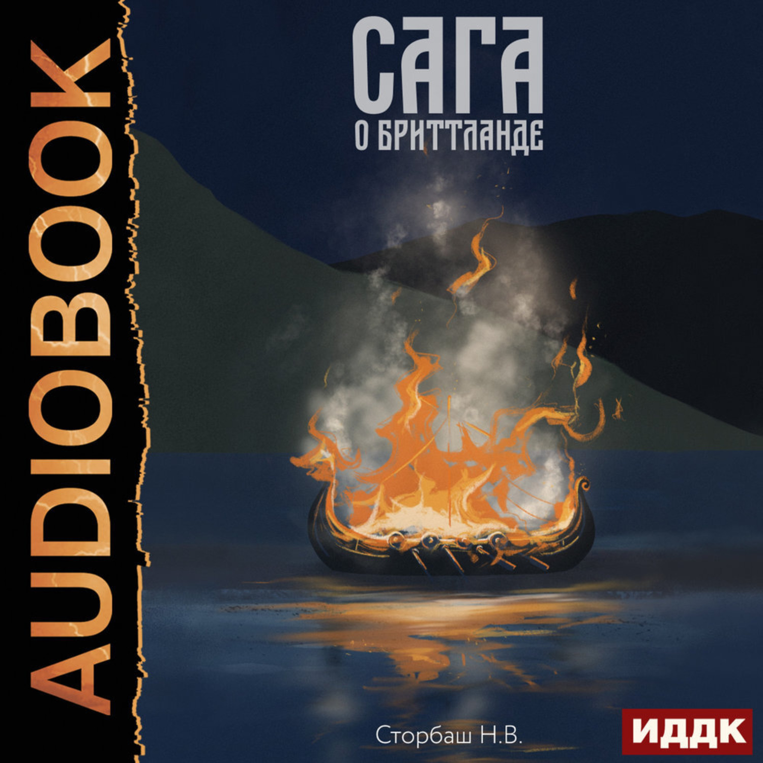 Обложка книги «Сага о Кае Эрлингссоне. Книга 3. Сага о Бриттланде»