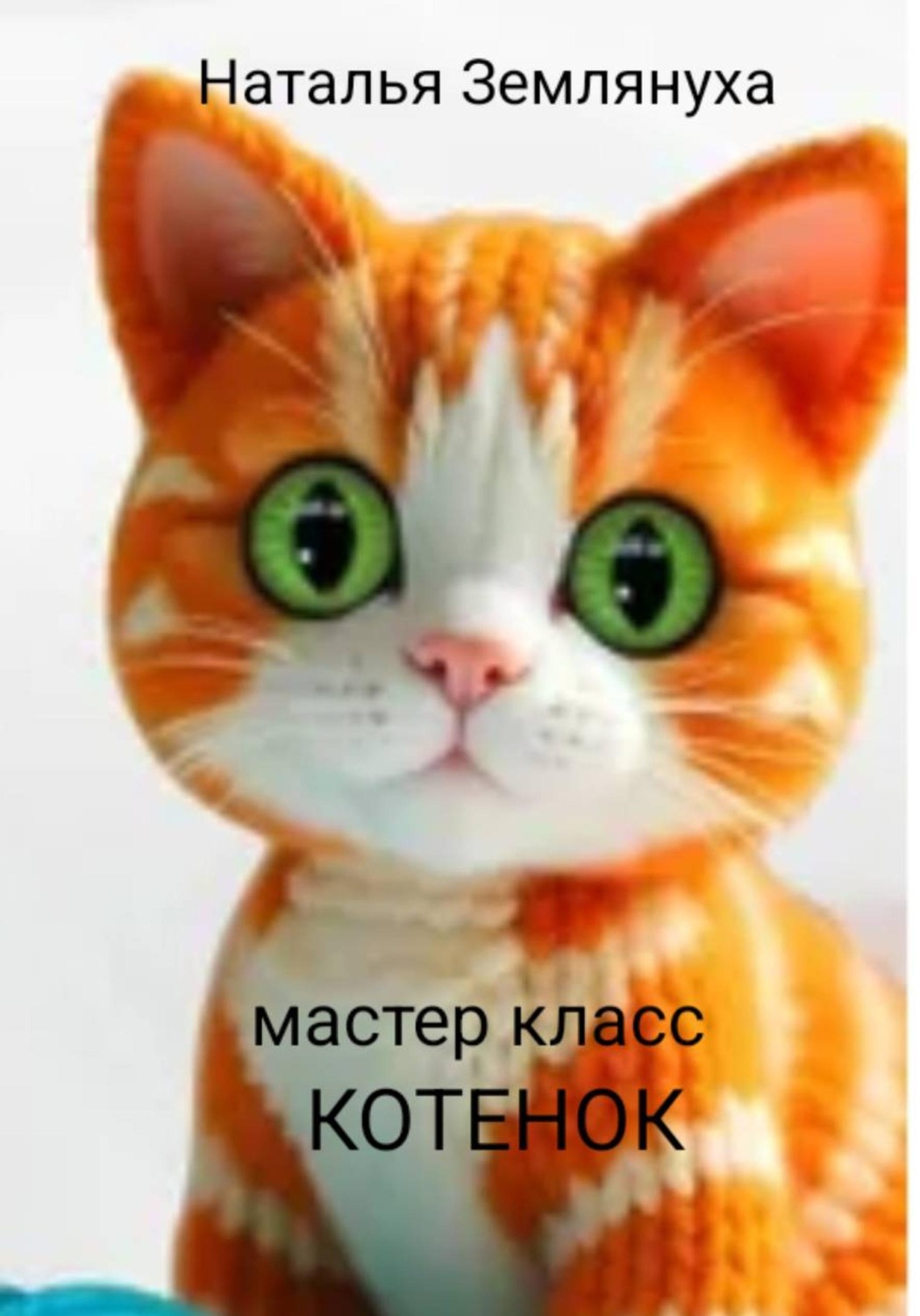 Обложка книги «Мастер класс. Котенок»