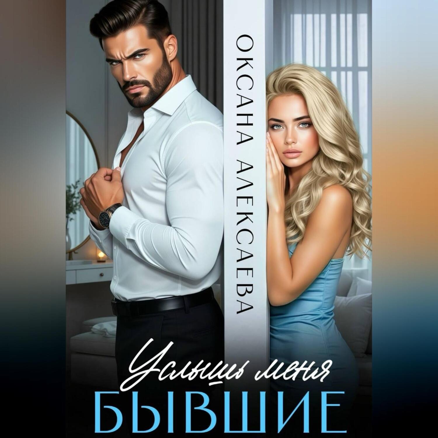 Обложка книги «Бывшие. Услышь меня»