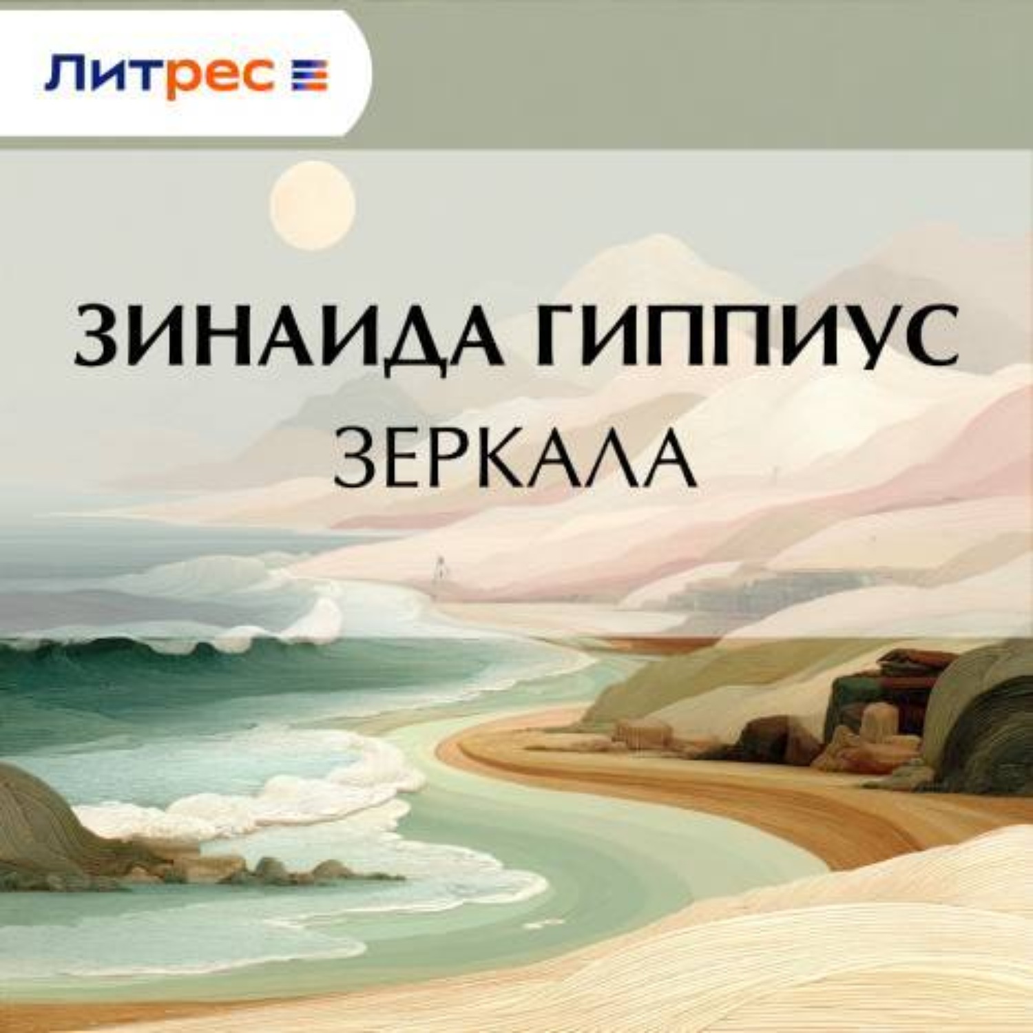 Обложка книги «Зеркала»