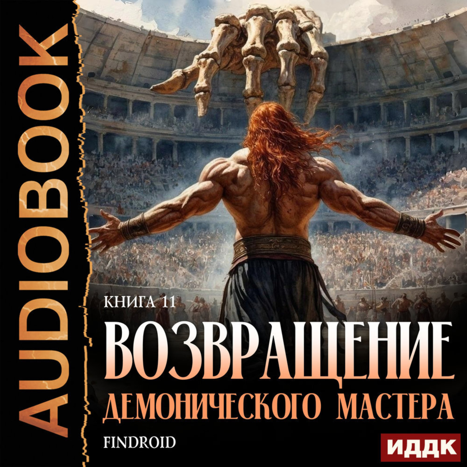 Обложка книги «Возвращение демонического мастера. Книга 11»
