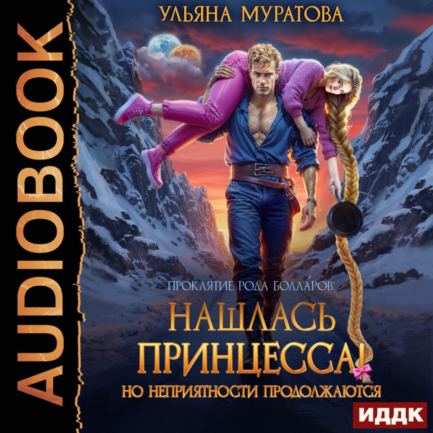 Обложка книги «Нашлась принцесса! Но неприятности продолжаются»