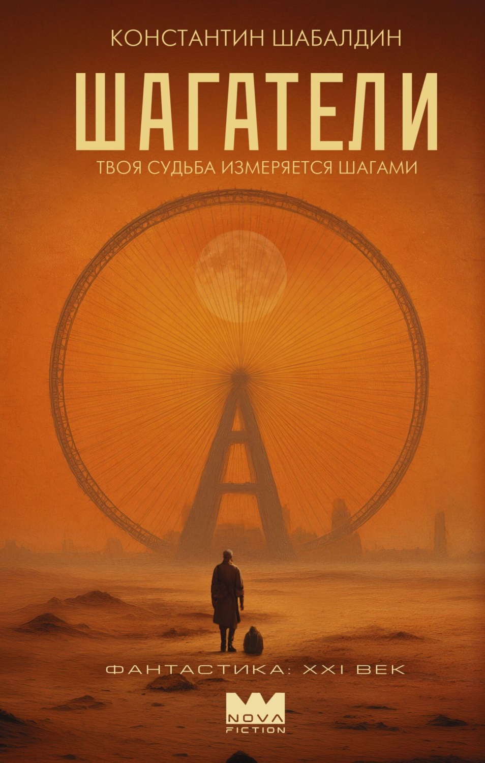 Обложка книги «Шагатели»