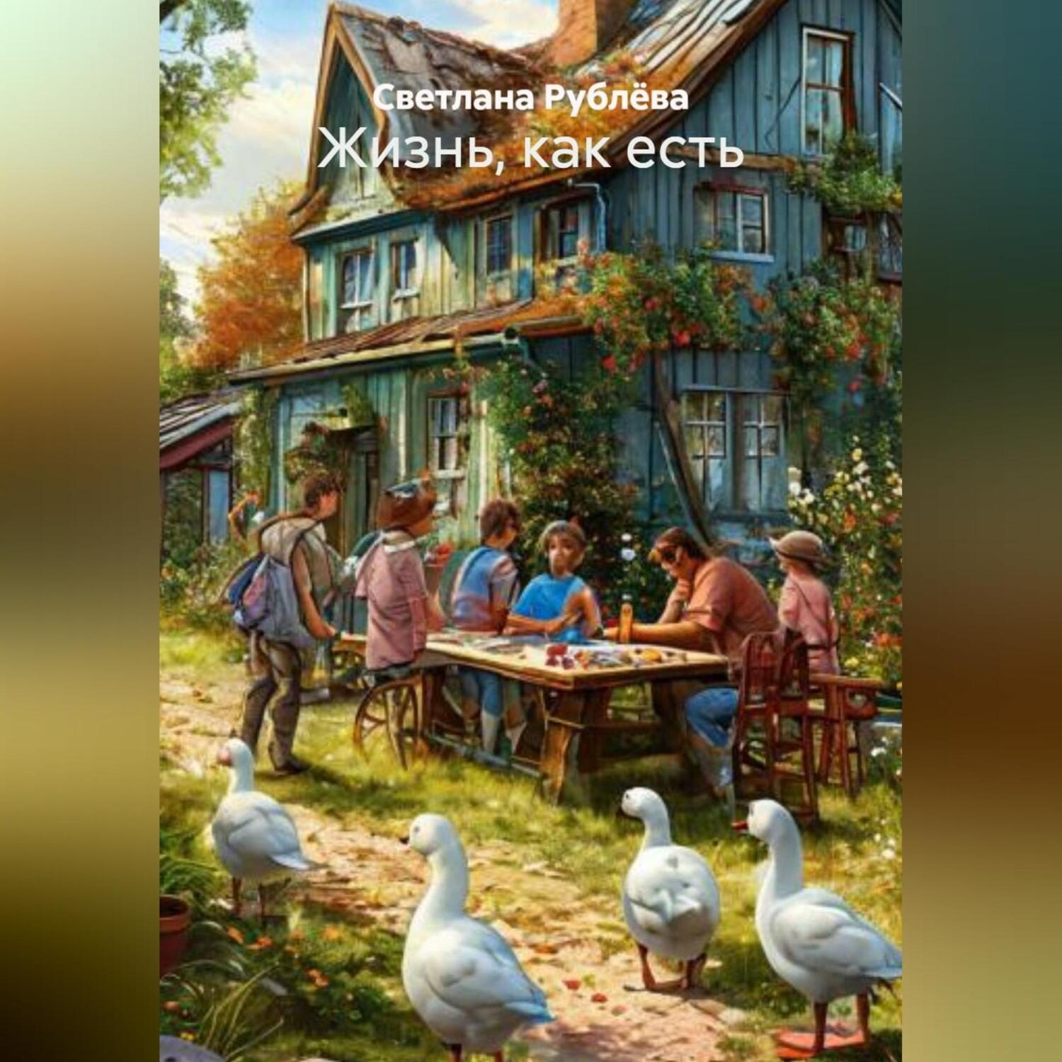 Обложка книги «Жизнь, как есть»