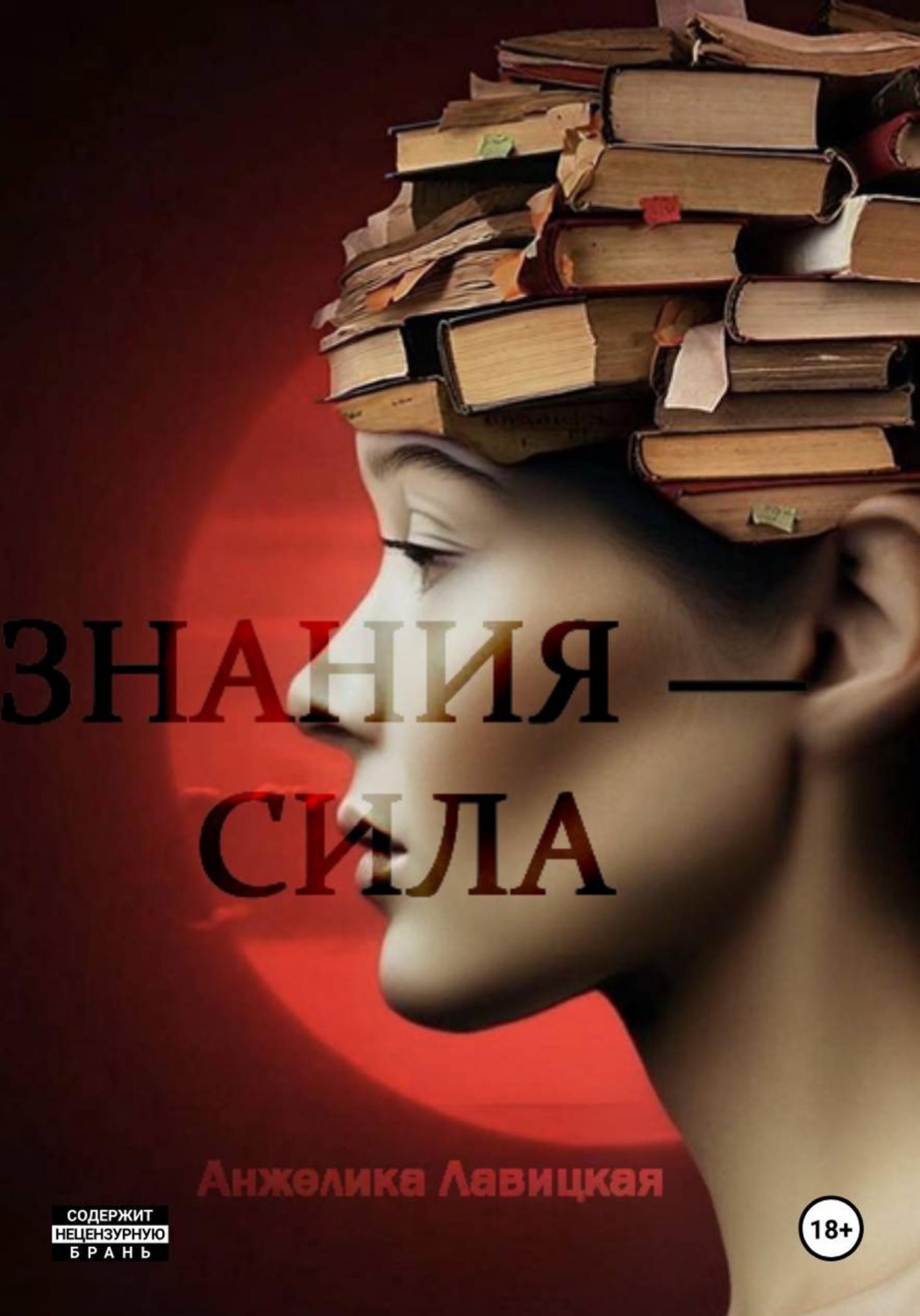 Обложка книги «Знания – сила»