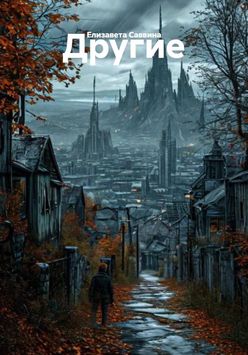 Обложка книги «Другие»