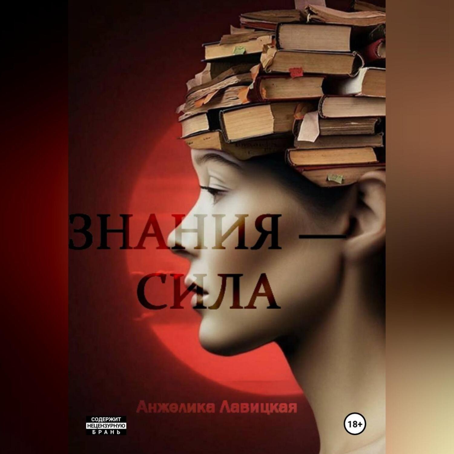Обложка книги «Знания – сила»