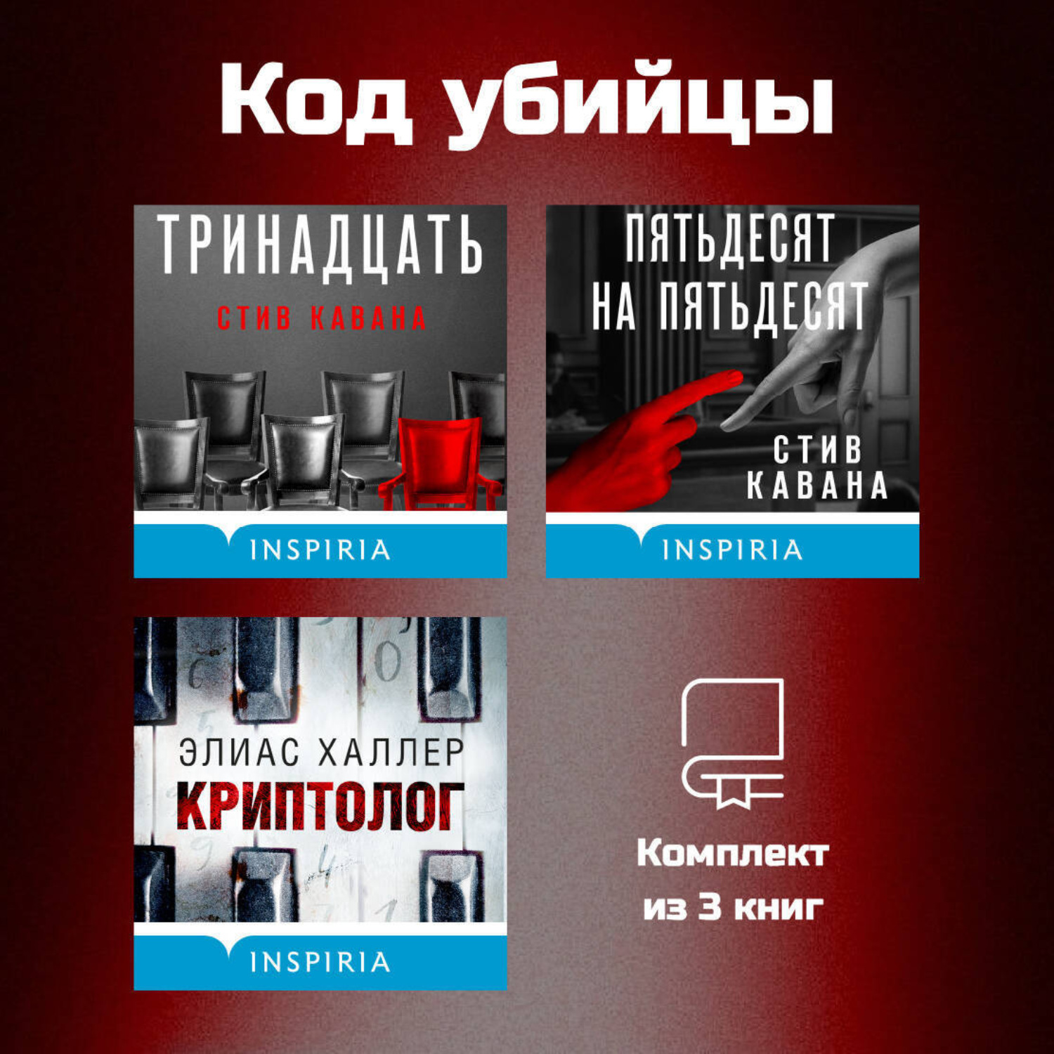 Обложка книги «Код убийцы. Комплект из 3 книг»