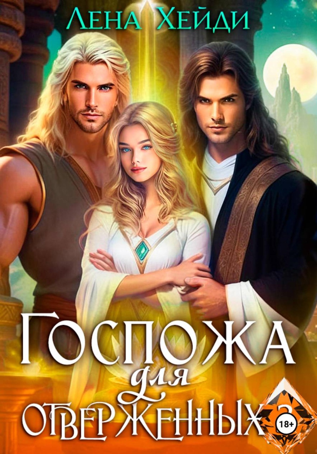 Обложка книги «Госпожа для отверженных – 3»