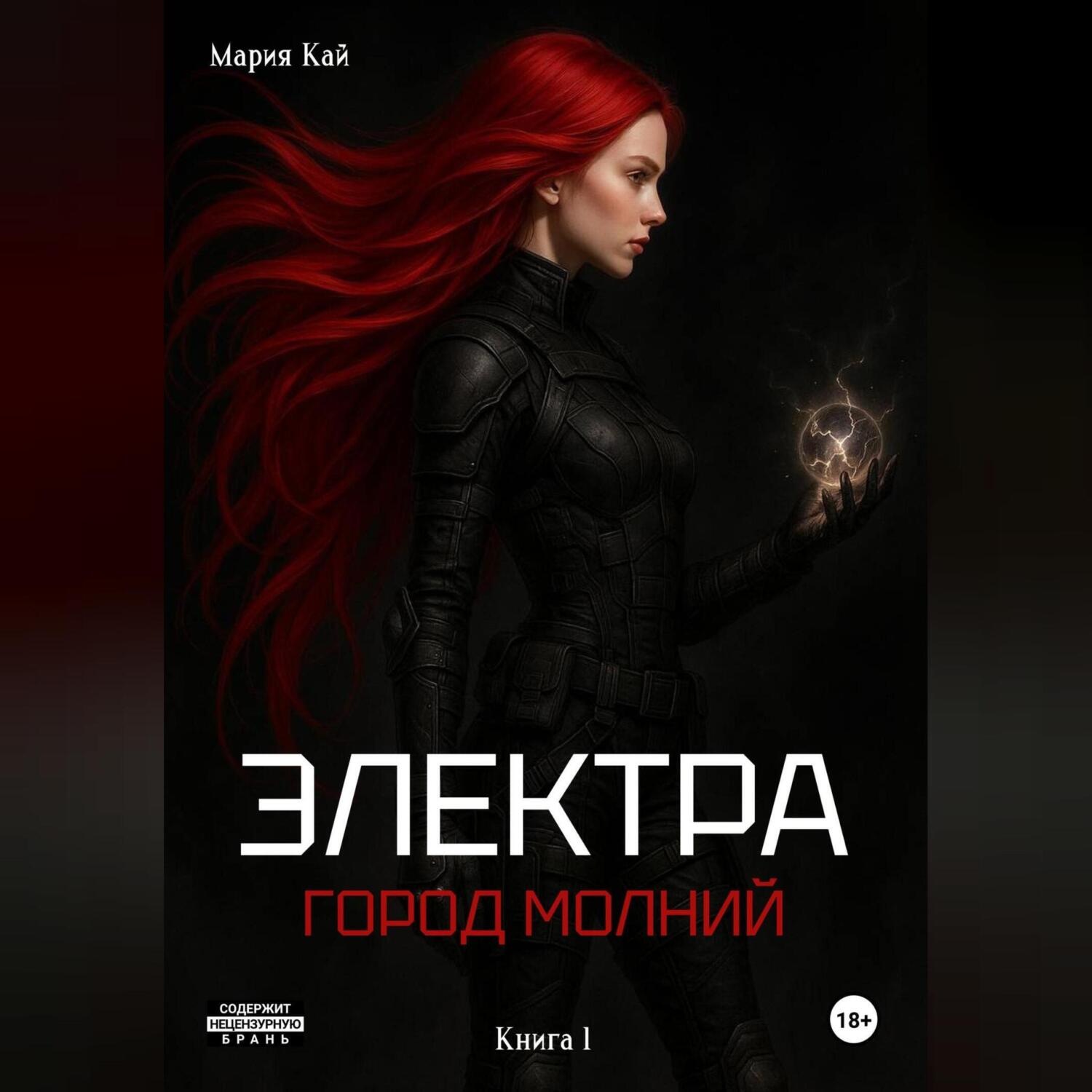 Обложка книги «Электра. Город молний»