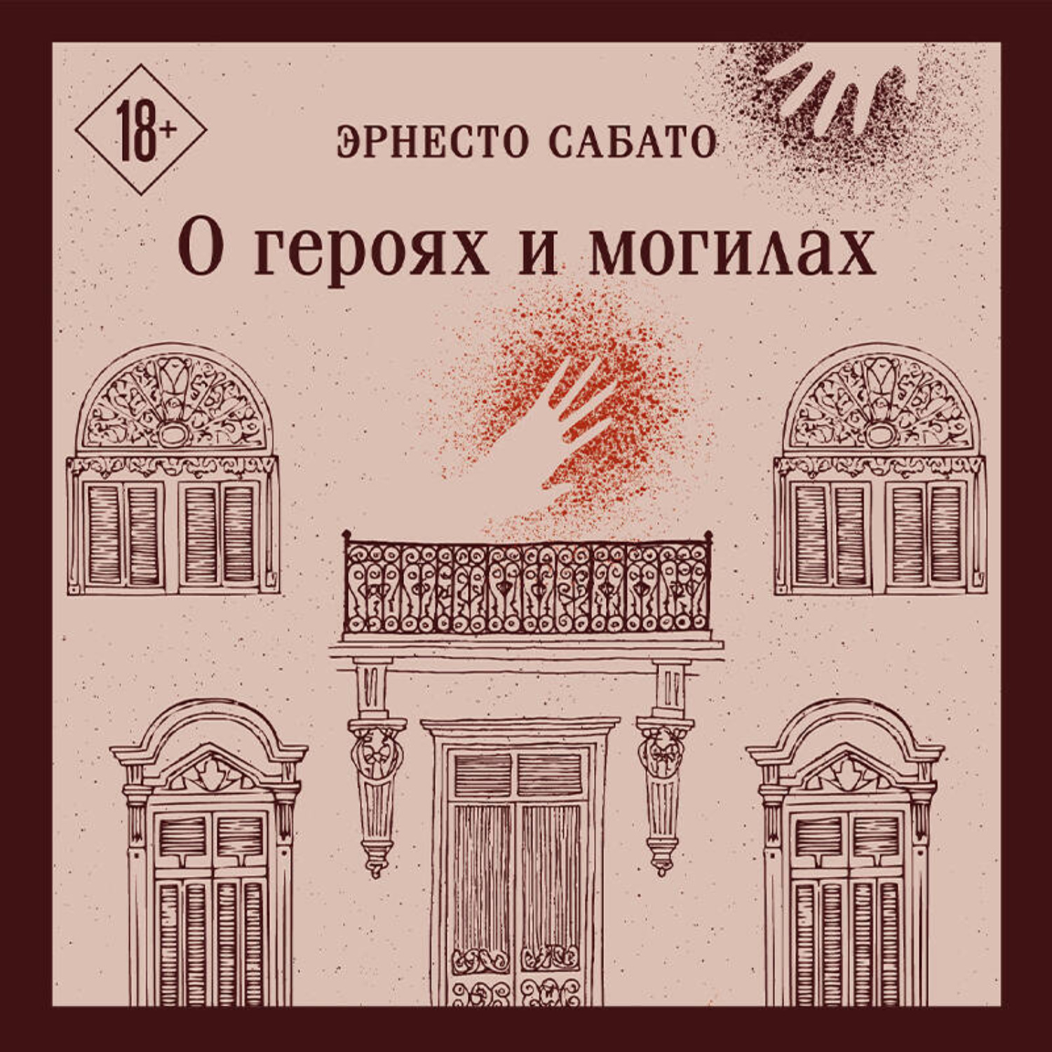 Обложка книги «О героях и могилах»