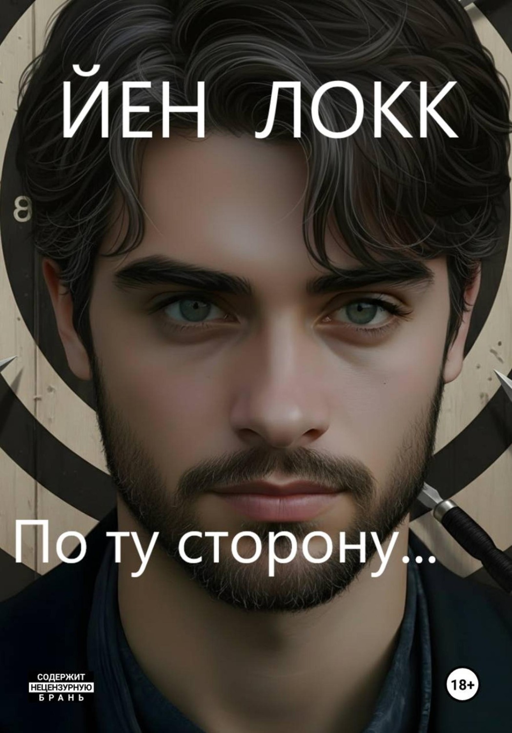 Обложка книги «По ту сторону...»