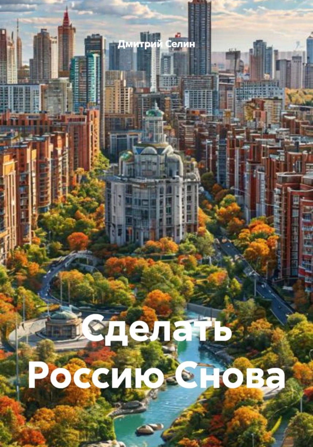 Обложка книги «Сделать Россию Снова»