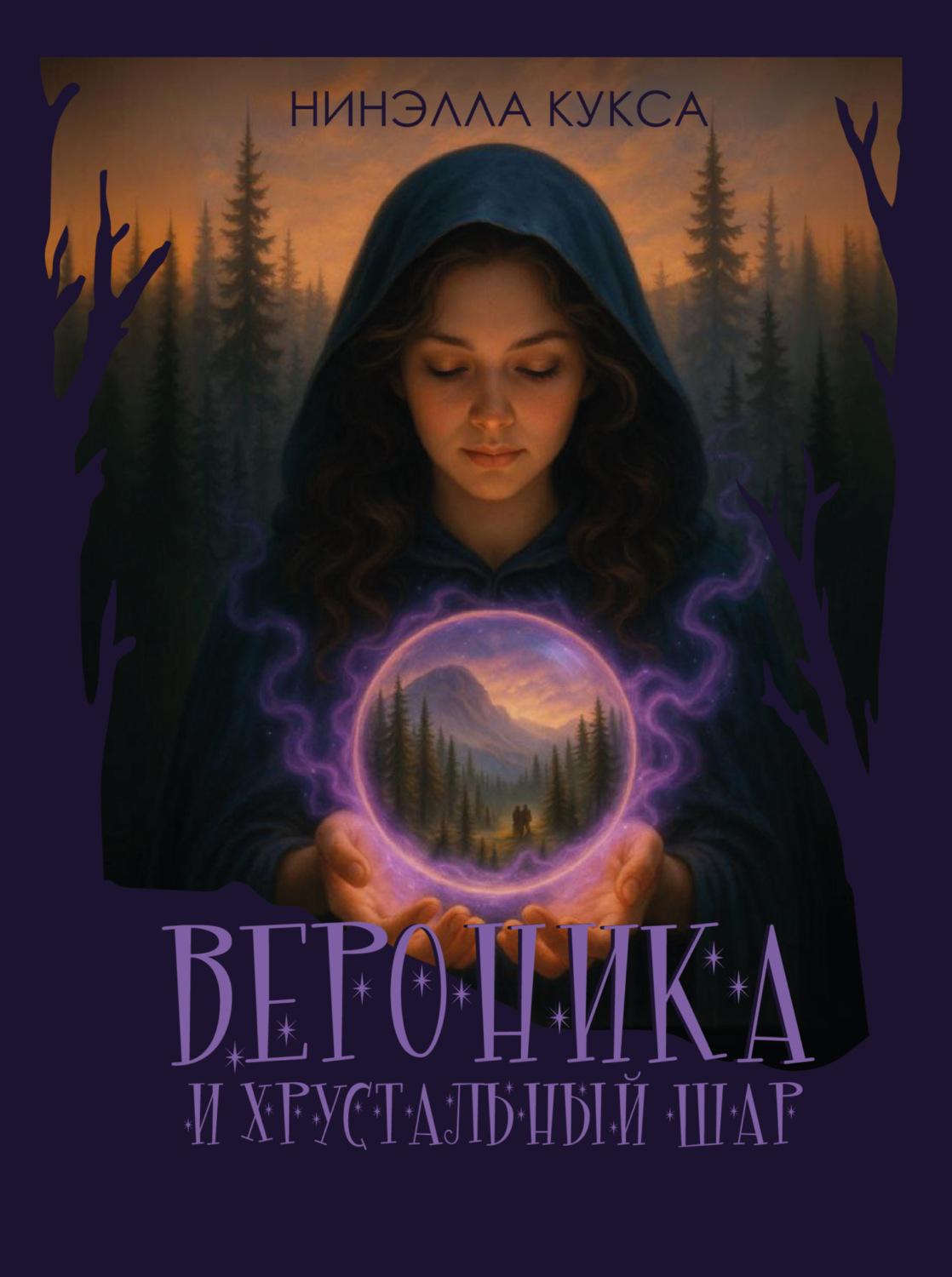 Обложка книги «Вероника и хрустальный шар»