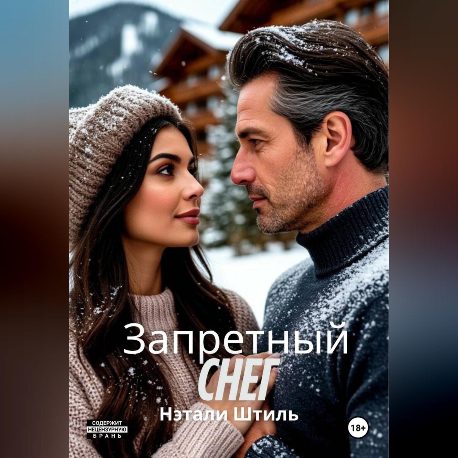 Обложка книги «Запретный снег»