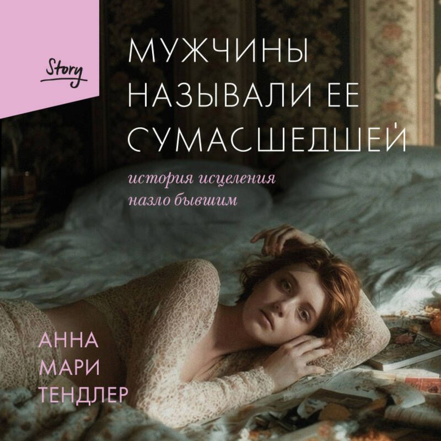 Обложка книги «Мужчины называли ее сумасшедшей. История исцеления назло бывшим»