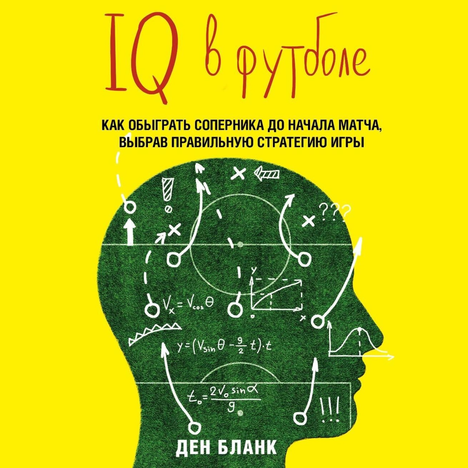 Обложка книги «IQ в футболе. Как играют умные футболисты»