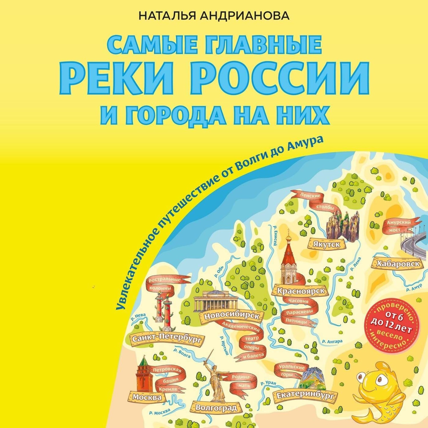 Обложка книги «Самые главные реки России и города на них. Увлекательное путешествие от Волги до Амура»