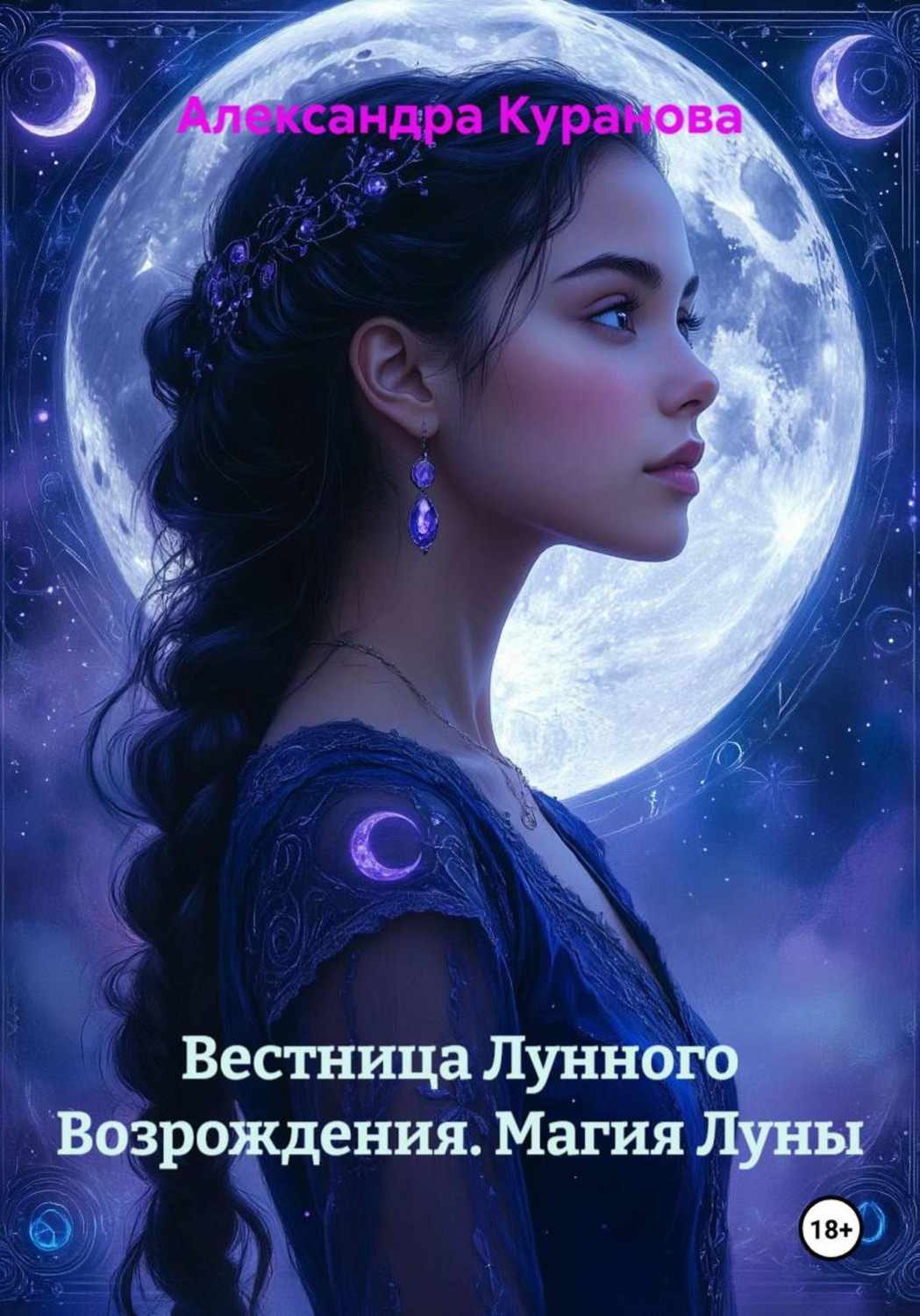 Обложка книги «Вестница Лунного Возрождения. Магия Луны»