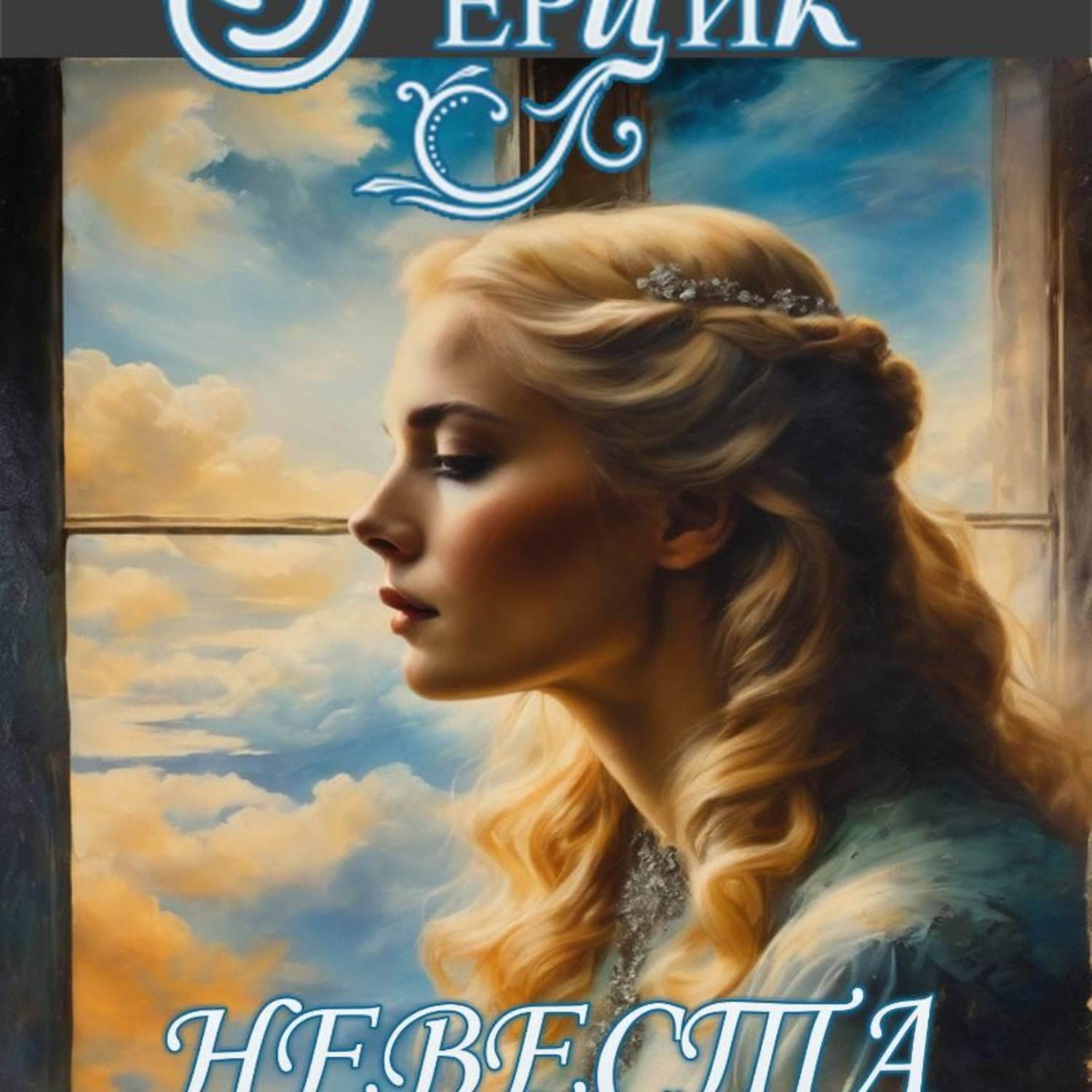 Обложка книги «Невеста поневоле»
