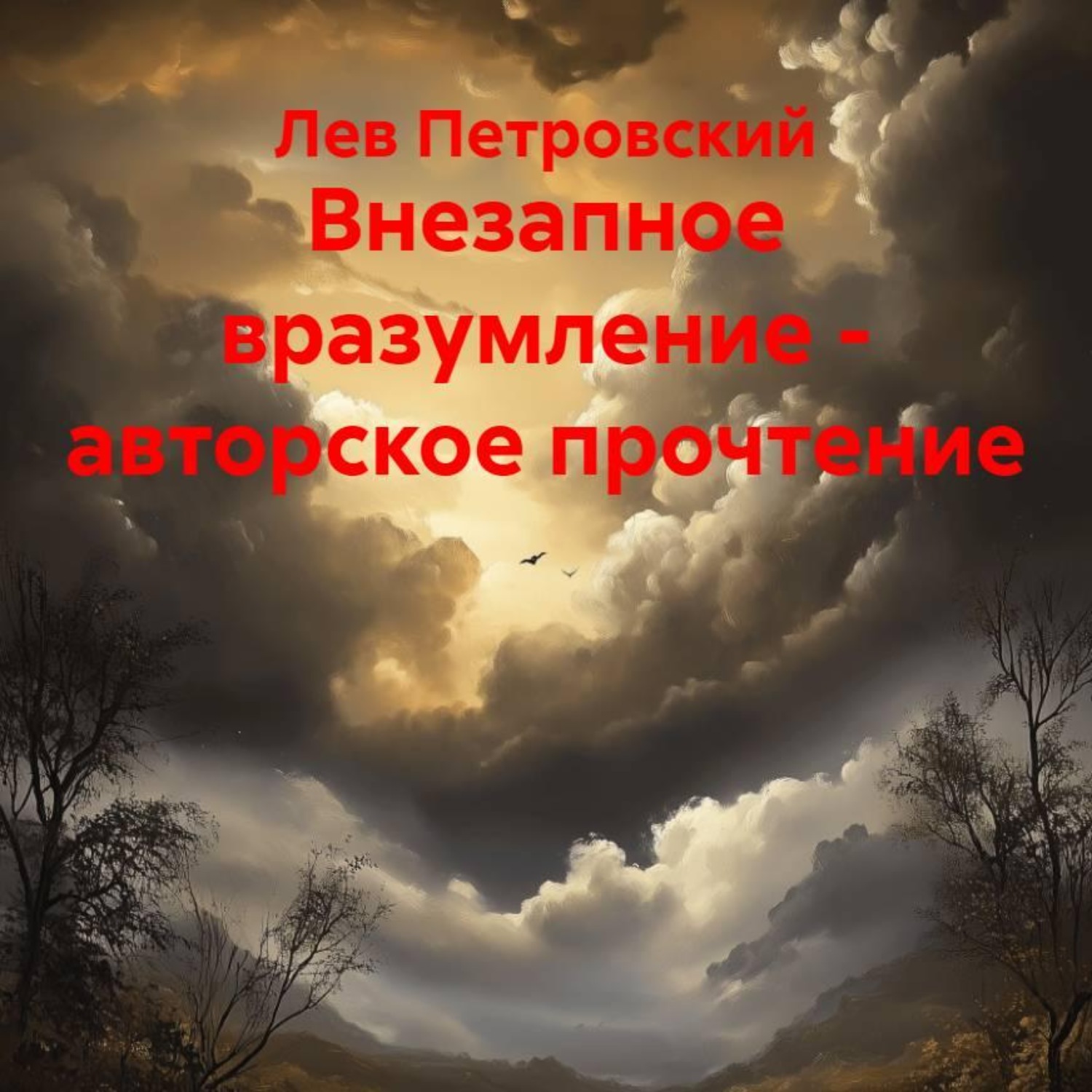 Обложка книги «Внезапное вразумление – авторское прочтение»