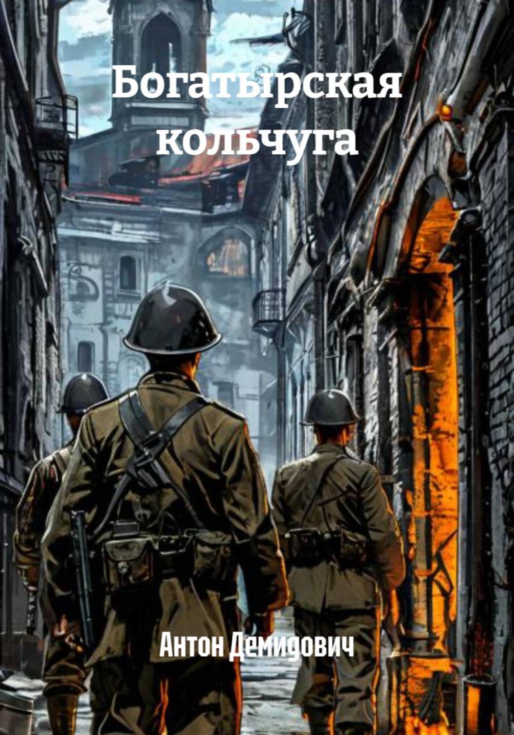 Обложка книги «Богатырская кольчуга»
