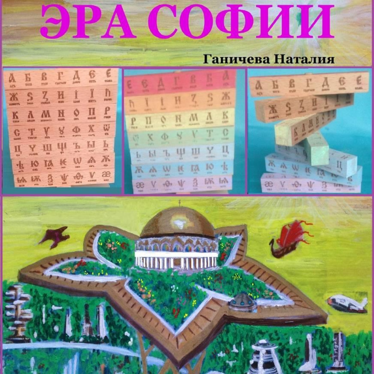 Обложка книги «Эра Софии»