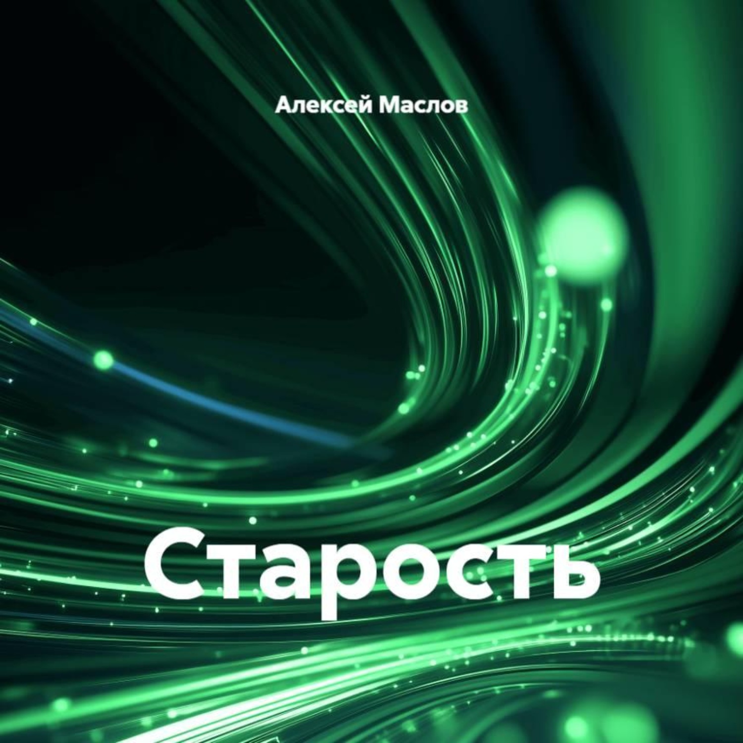 Обложка книги «Старость»