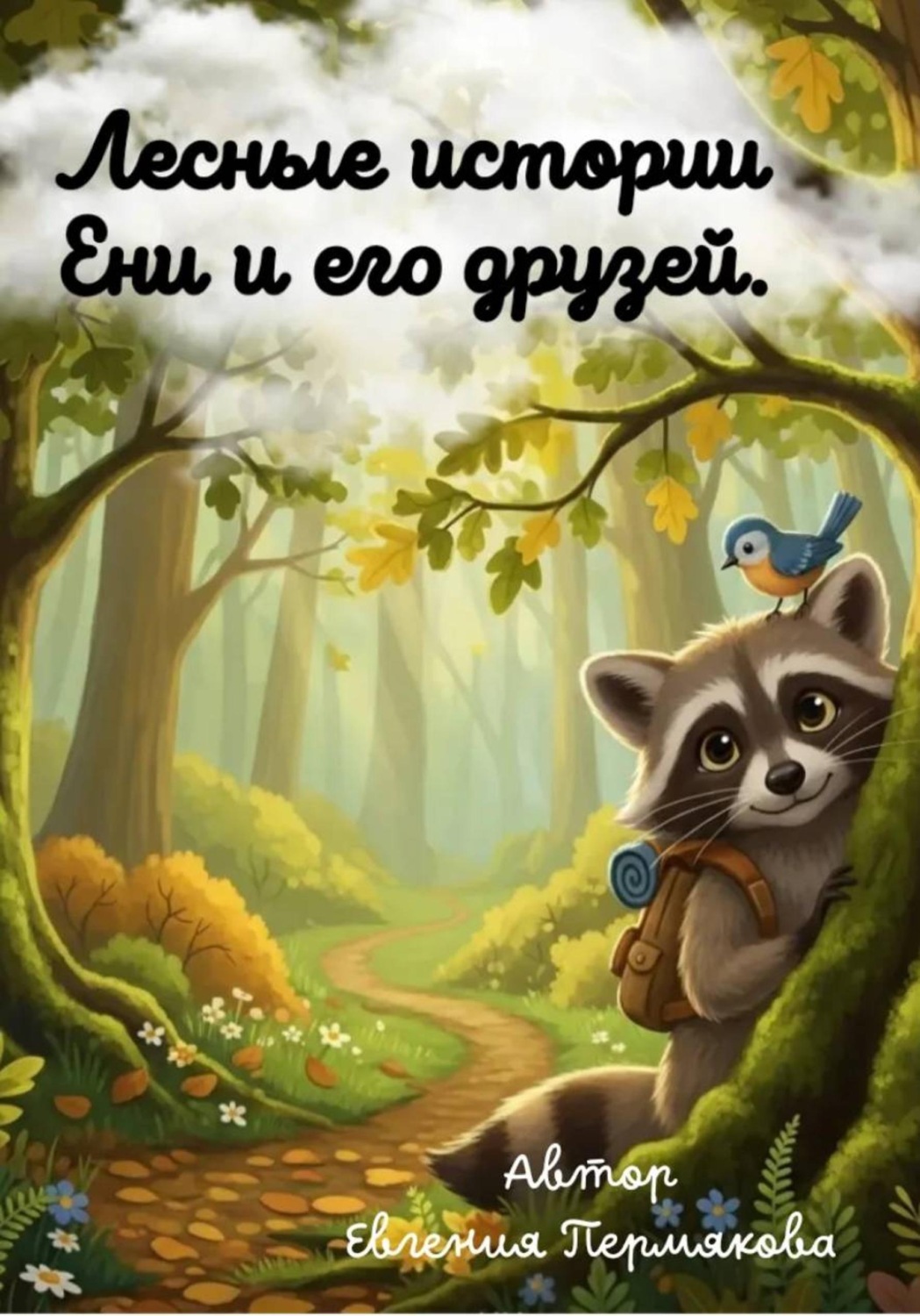 Обложка книги «Цикл рассказов: «Лесные истории Ени и его друзей»»