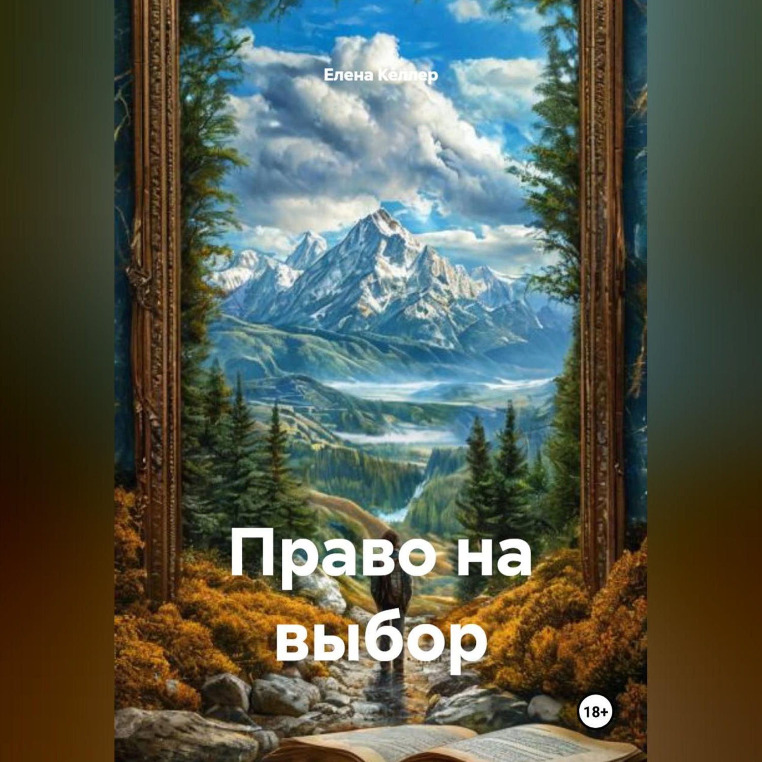 Обложка книги «Право на выбор»