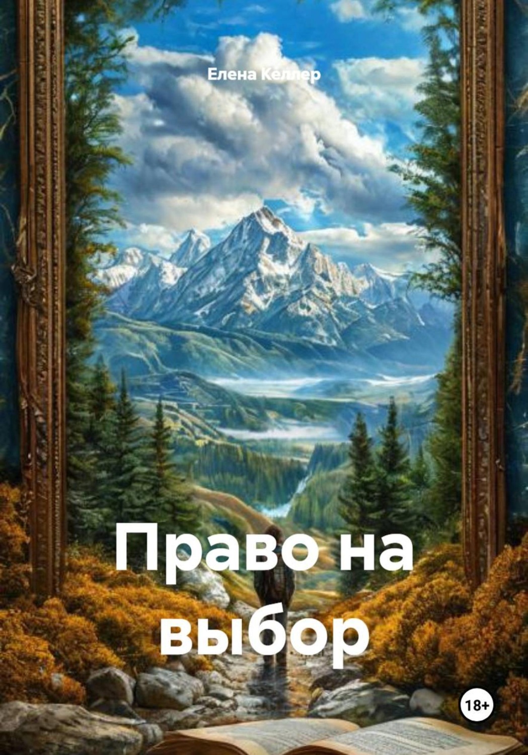 Обложка книги «Право на выбор»