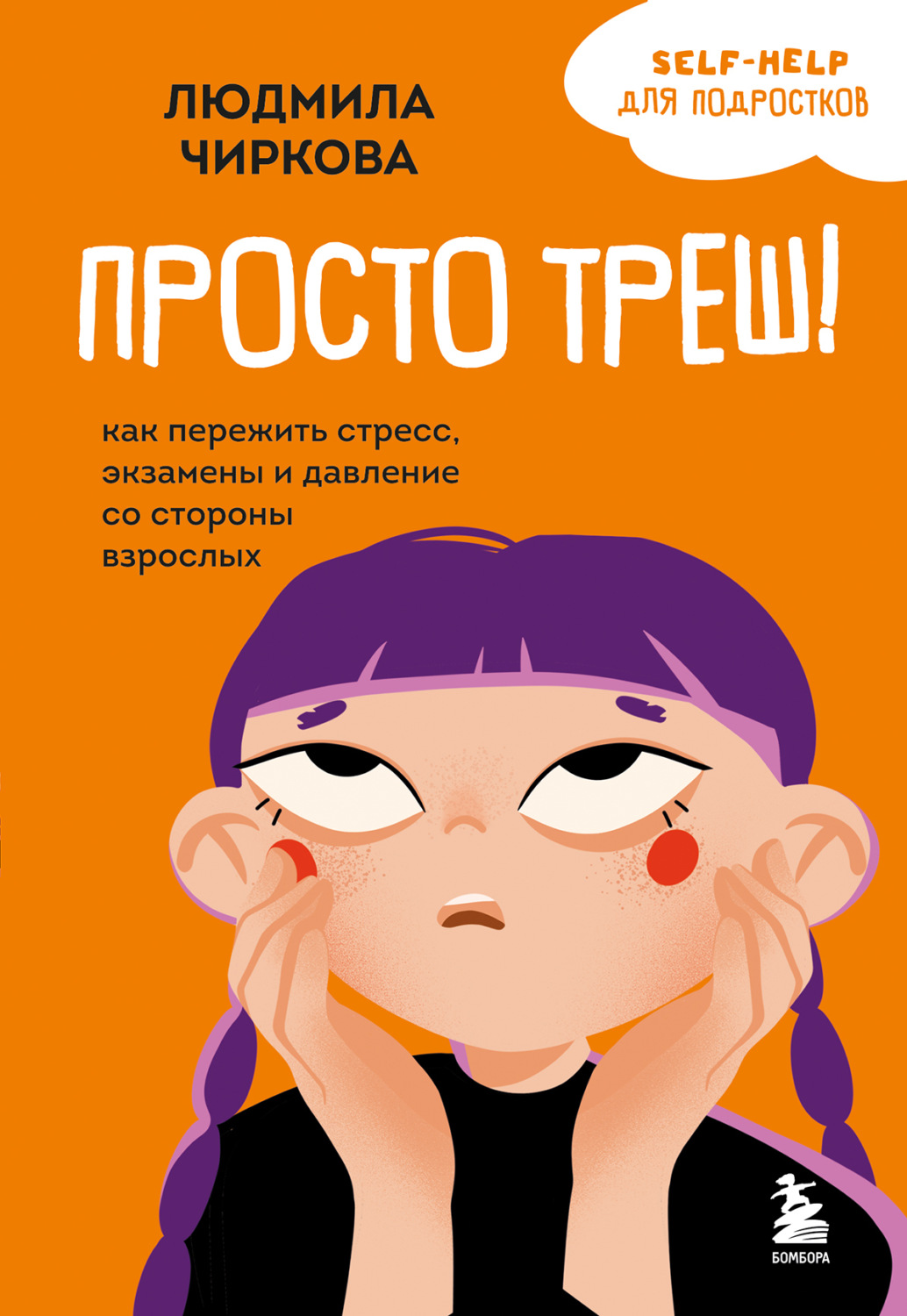 Обложка книги «Просто треш! Как пережить стресс, экзамены и давление со стороны взрослых»