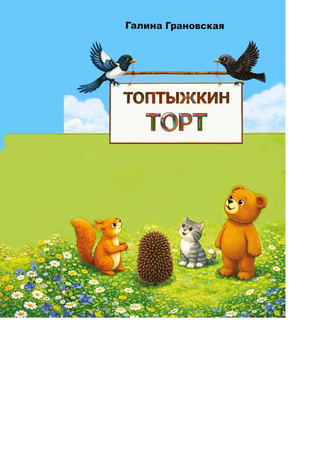 Обложка книги «Топтыжкин торт»