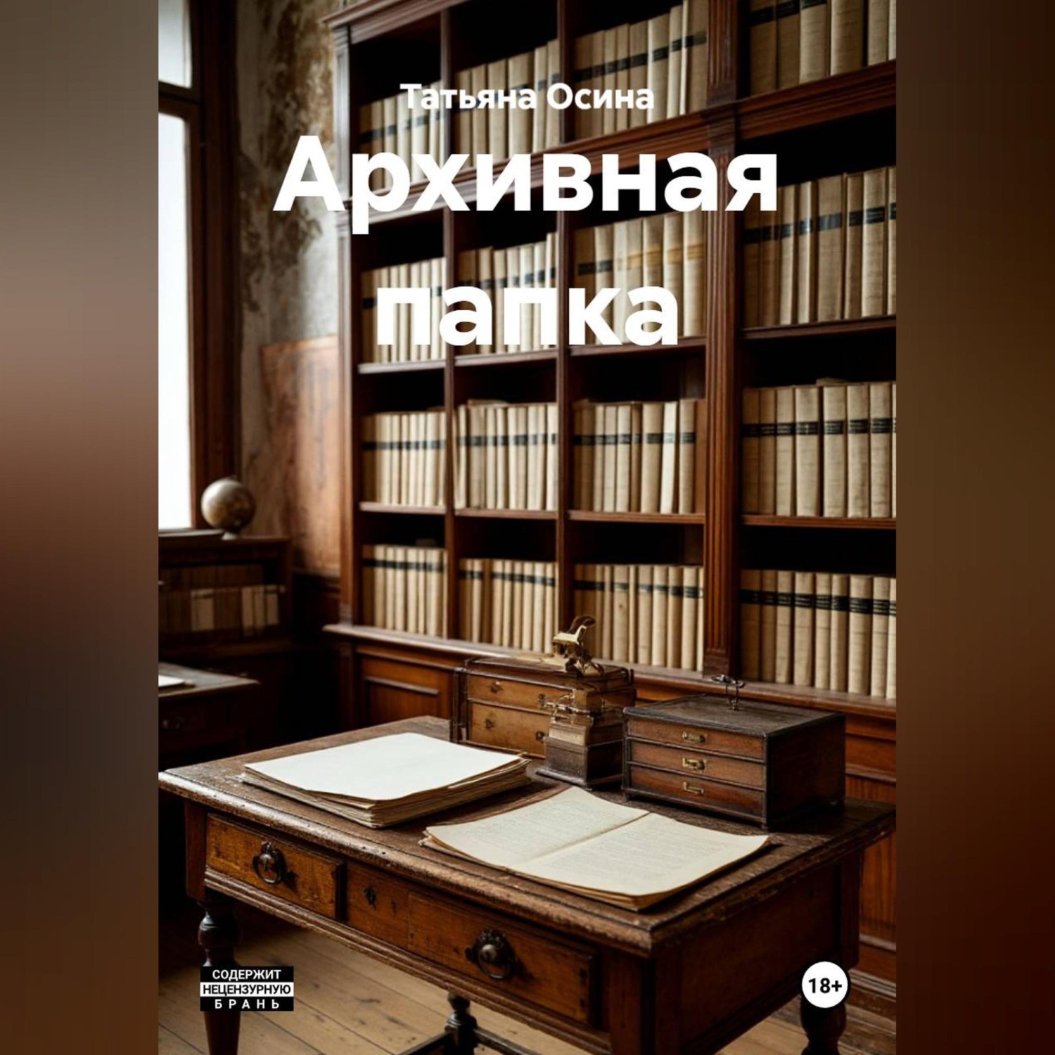 Обложка книги «Архивная папка»