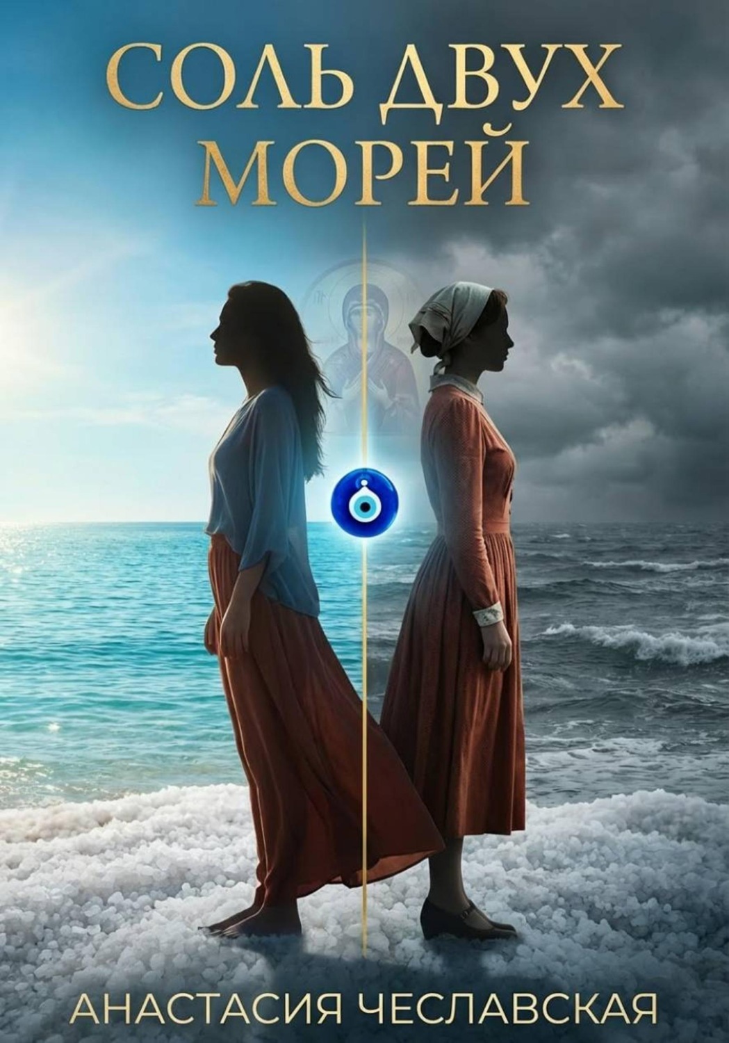 Обложка книги «Соль двух морей»