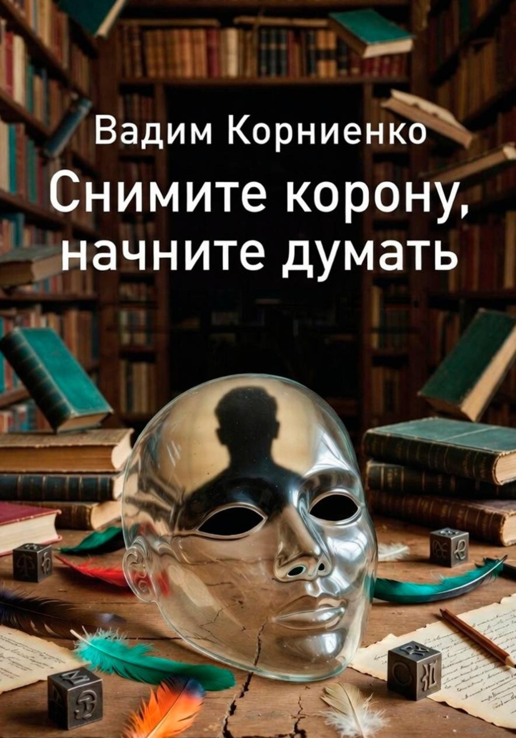 Обложка книги «Снимите корону, начните думать»
