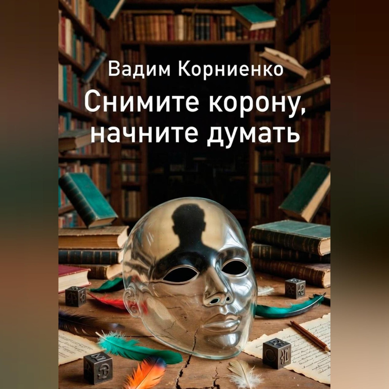 Обложка книги «Снимите корону, начните думать»