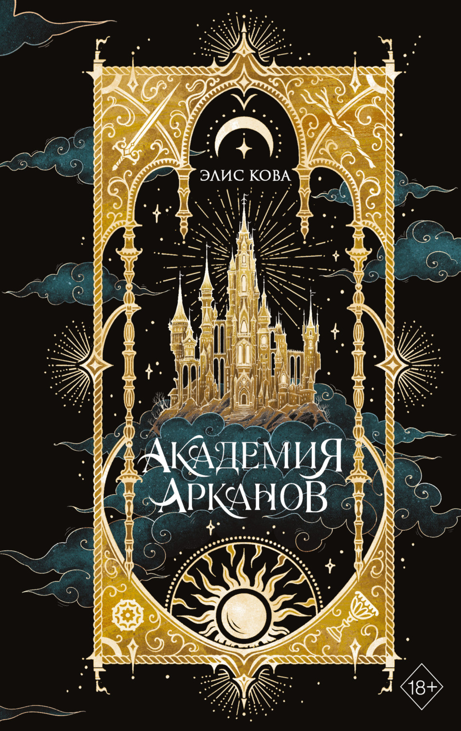 Обложка книги «Академия Арканов»