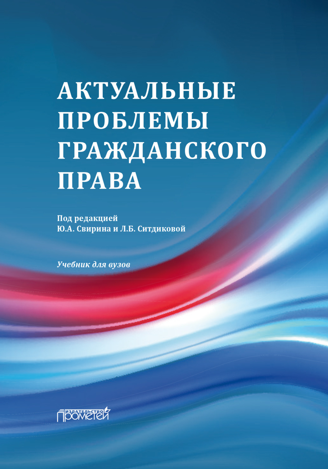 Обложка книги «Актуальные проблемы гражданского права»