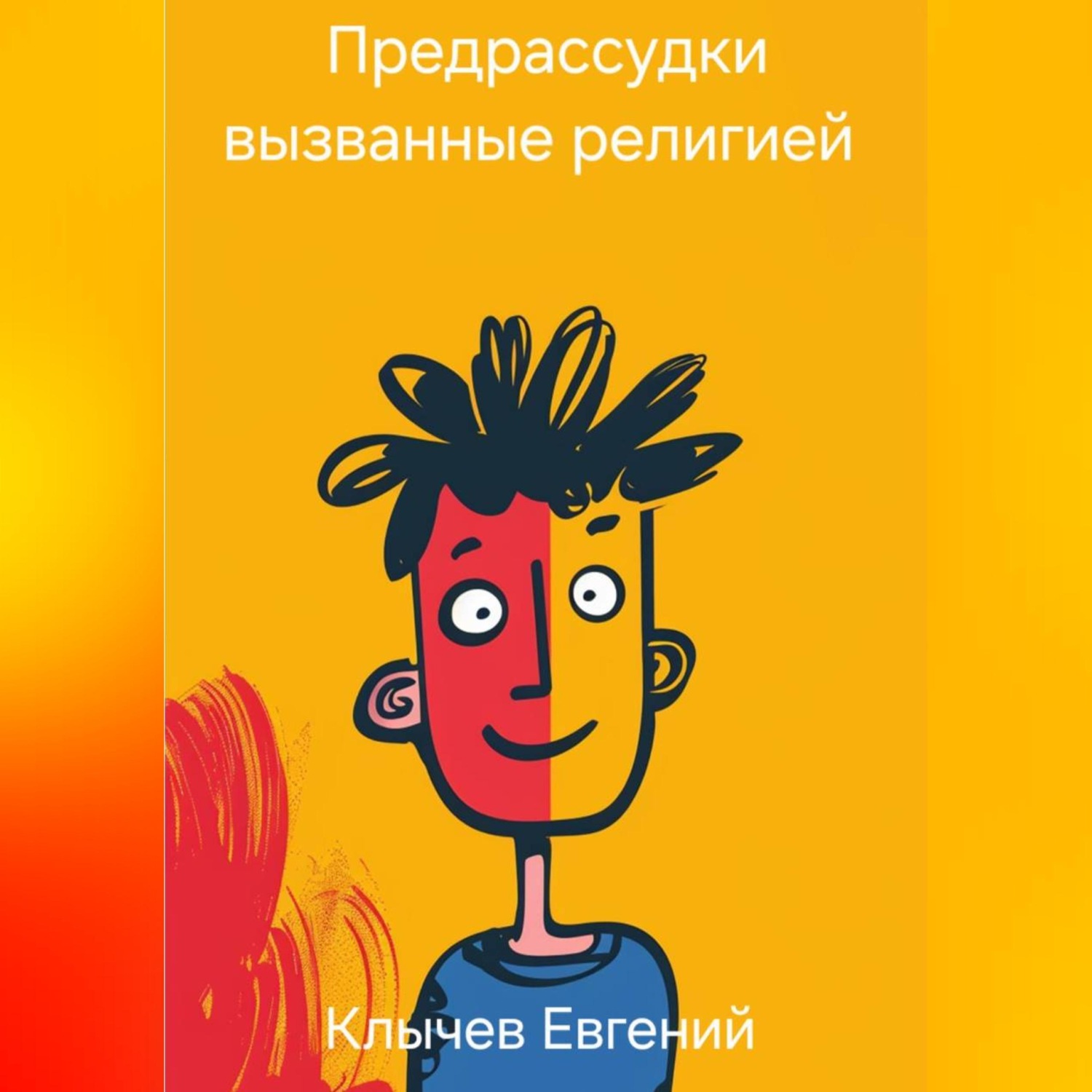 Обложка книги «Предрассудки вызванные религией»