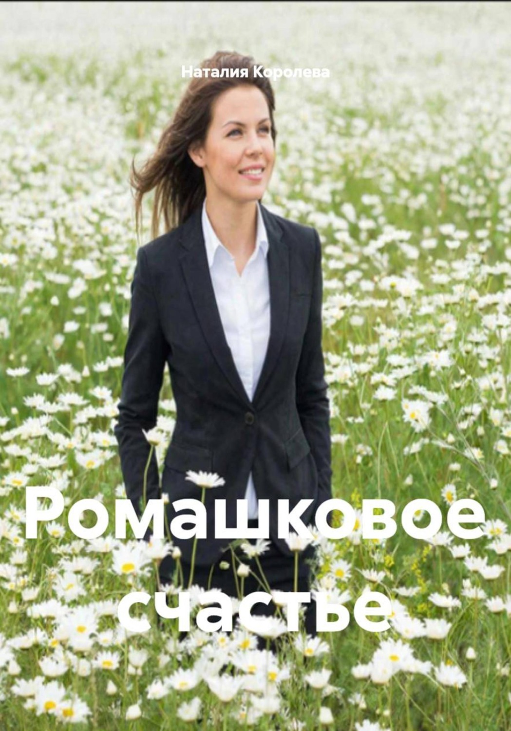 Обложка книги «Ромашковое счастье»
