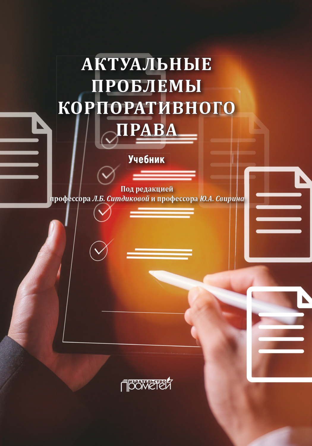 Обложка книги «Актуальные проблемы корпоративного права»