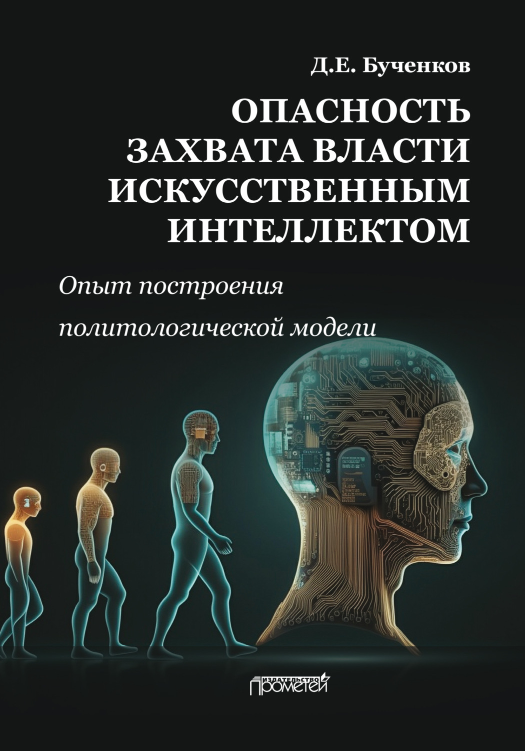Обложка книги «Опасность захвата власти Искусственным Интеллектом. Опыт построения политологической модели»