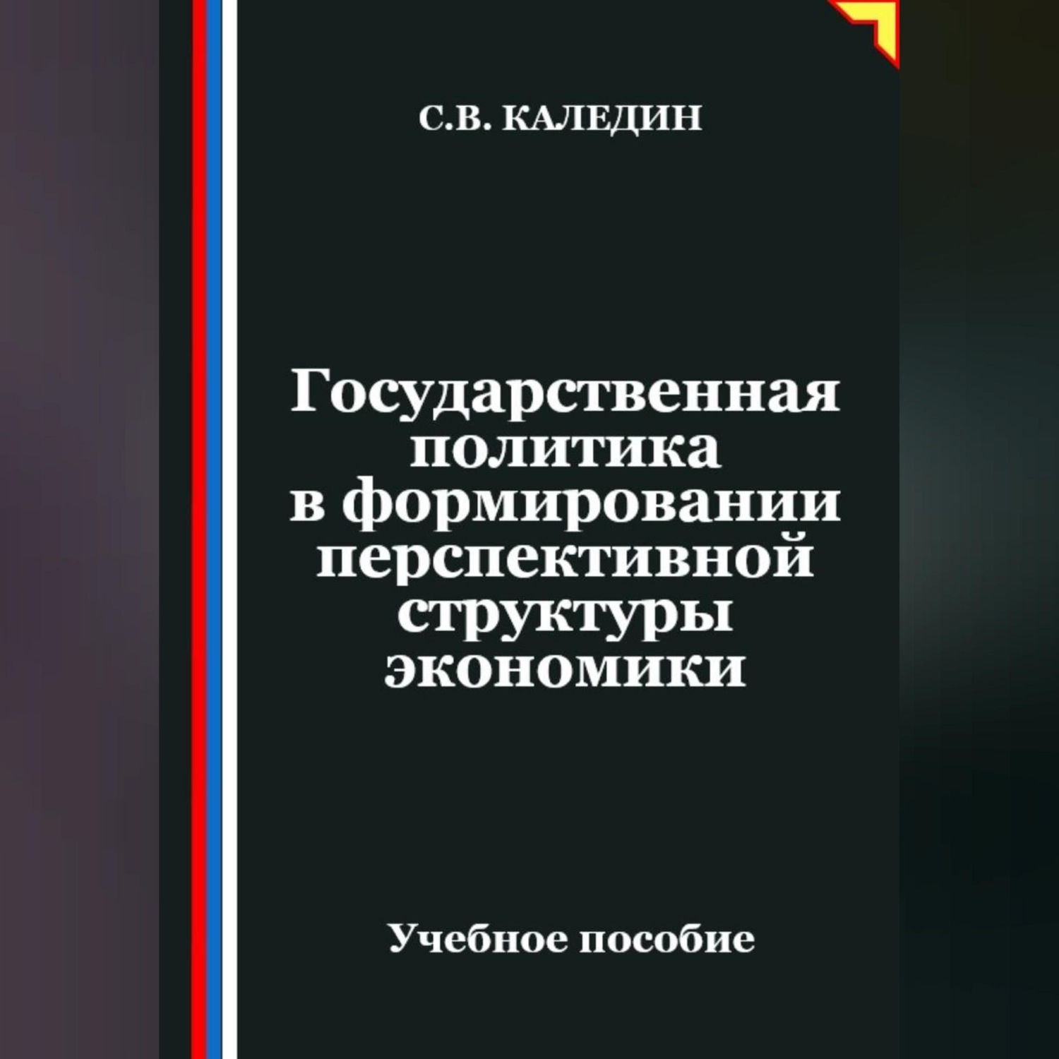 Обложка книги «Государственная политика в формировании перспективной структуры экономики»