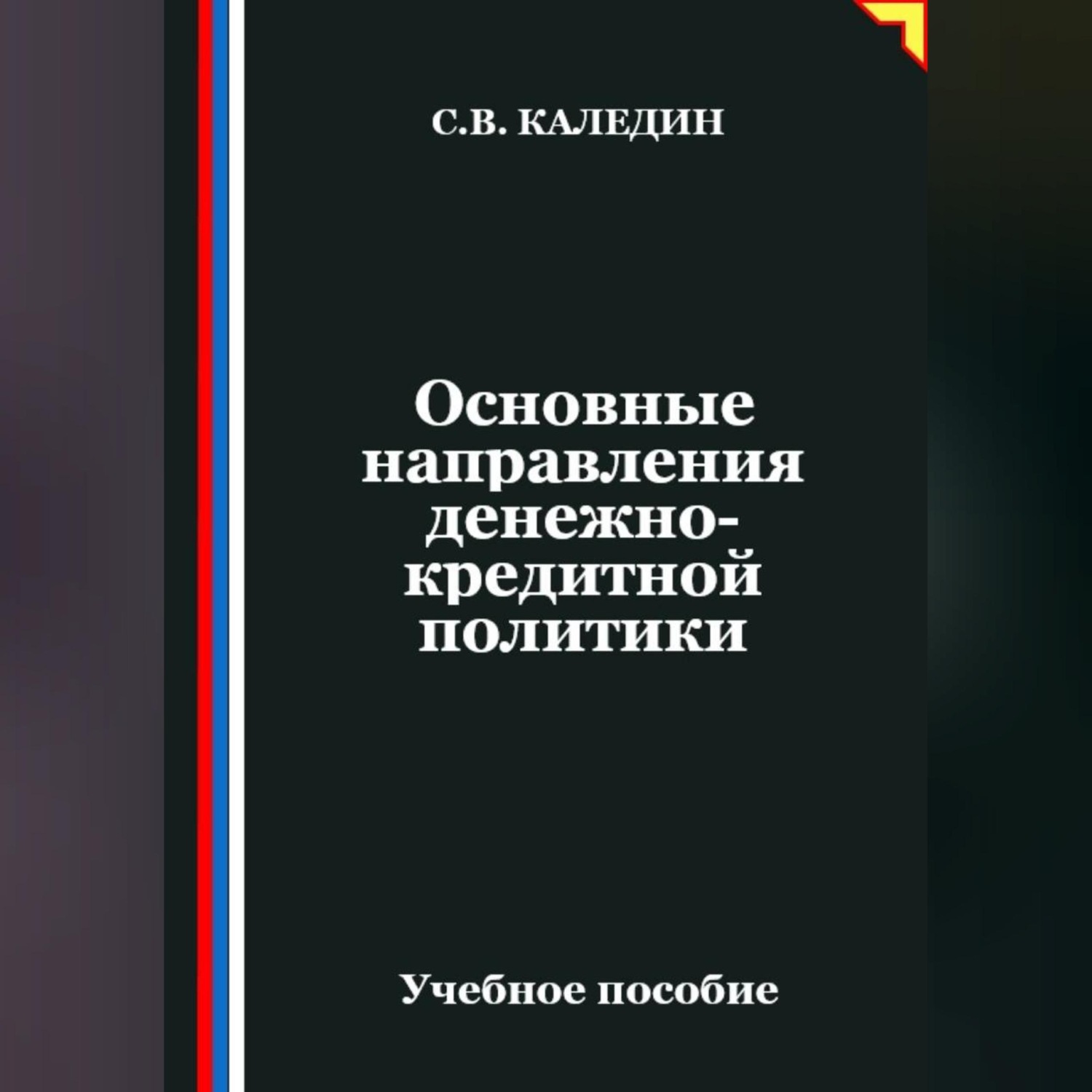 Обложка книги «Основные направления денежно-кредитной политики»